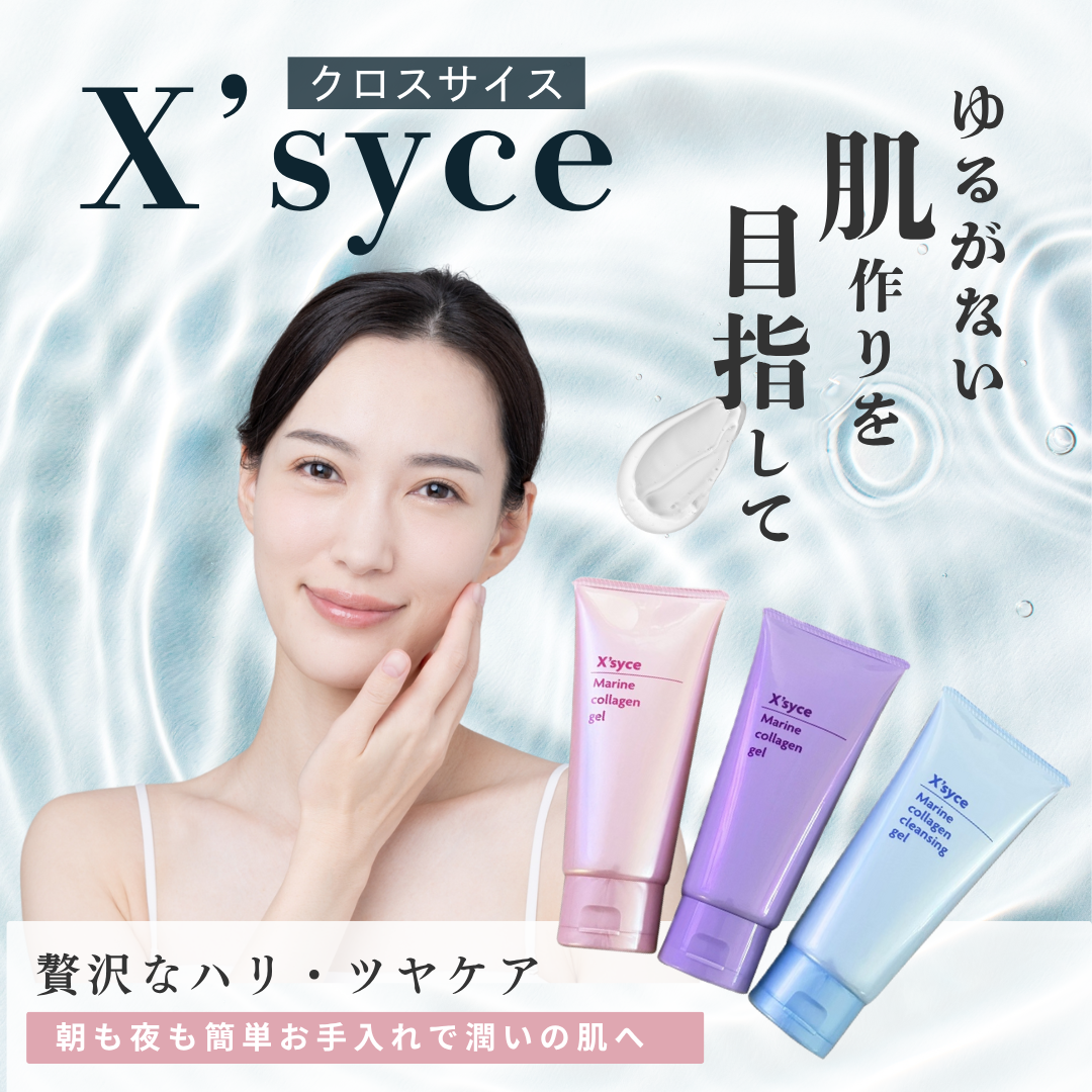 X'syceお試しセット