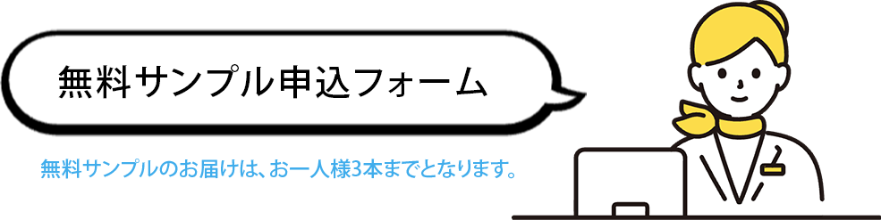 無料サンプル申込フォーム