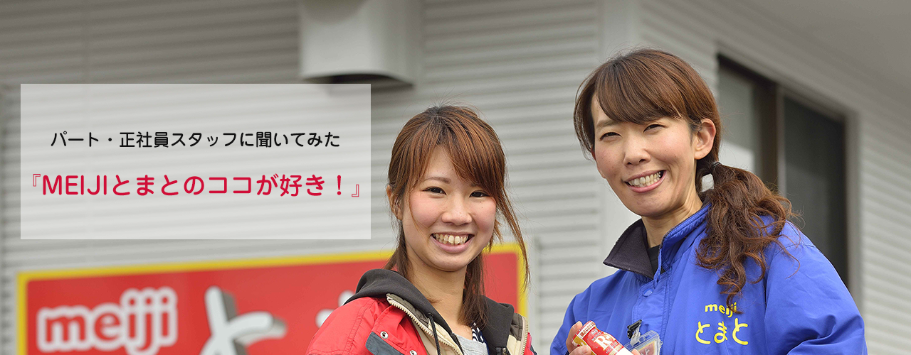 MEIJIとまとのココが好き