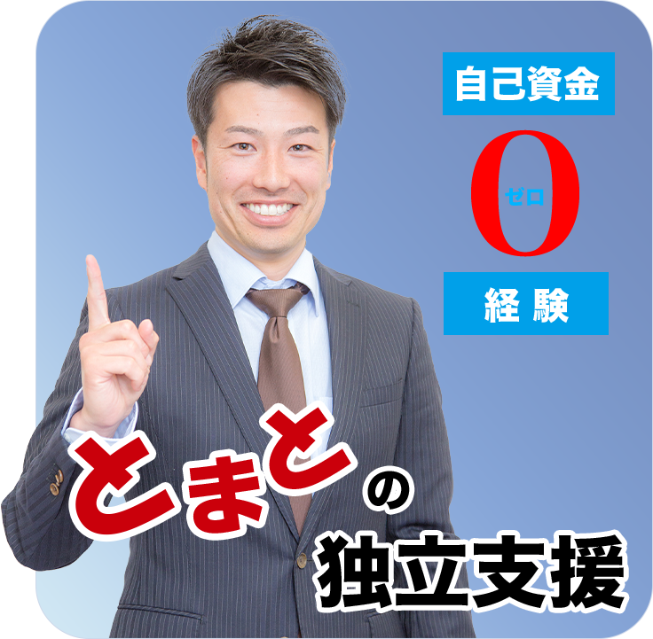 とまとの独立支援
