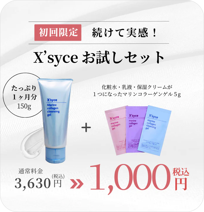 X'syceお試しセット
