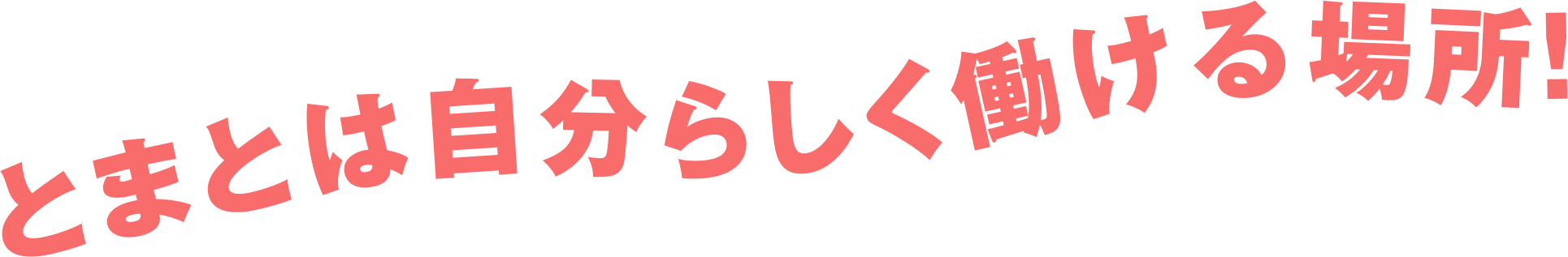 とまとは自分らしく働ける場所!