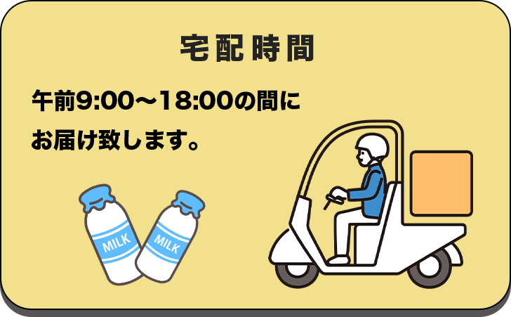 宅配時間 午前9:00～18:00の間にお届け致します。