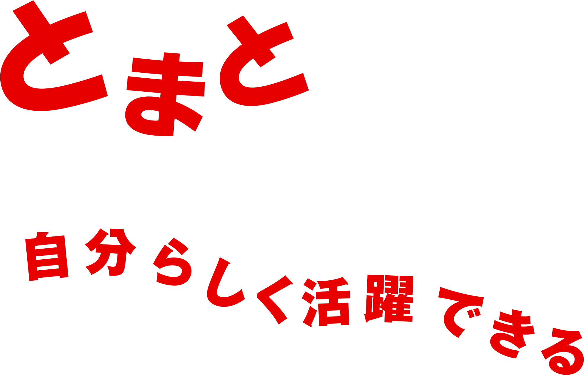 とまとって、自分らしく活躍できる