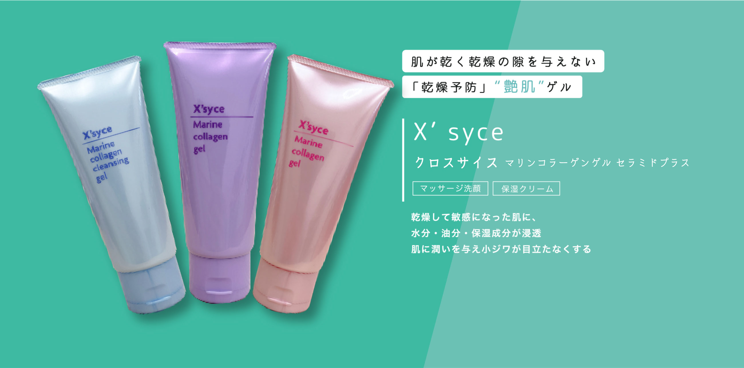 X'syce クロスサイス マリンコラーゲンゲル　セラミドプラス