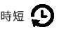 時短