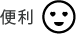 便利